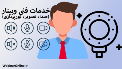 خدمات فنی وبینار (صدا، تصویر، نورپردازی)